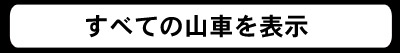 すべての町内を表示
