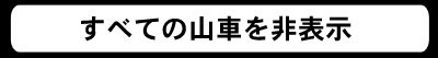 すべての町内を非表示