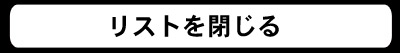 リストを閉じる